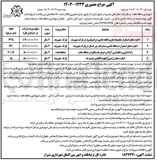 تصویر کوچک آگهی اجاره محل های زیر :
 استقرار مجموعه بازی قلعه بادی و ترامپولین در پارک شهروند 
 استقرار دستگاه کشتی صبا و تاب بزرگسال در پارک شهروند
راه اندازی و نگهداری آژانش دوچرخه واقع در منطقه هفت 
اجاره محل (زمین) جهت کانکس دوچرخه