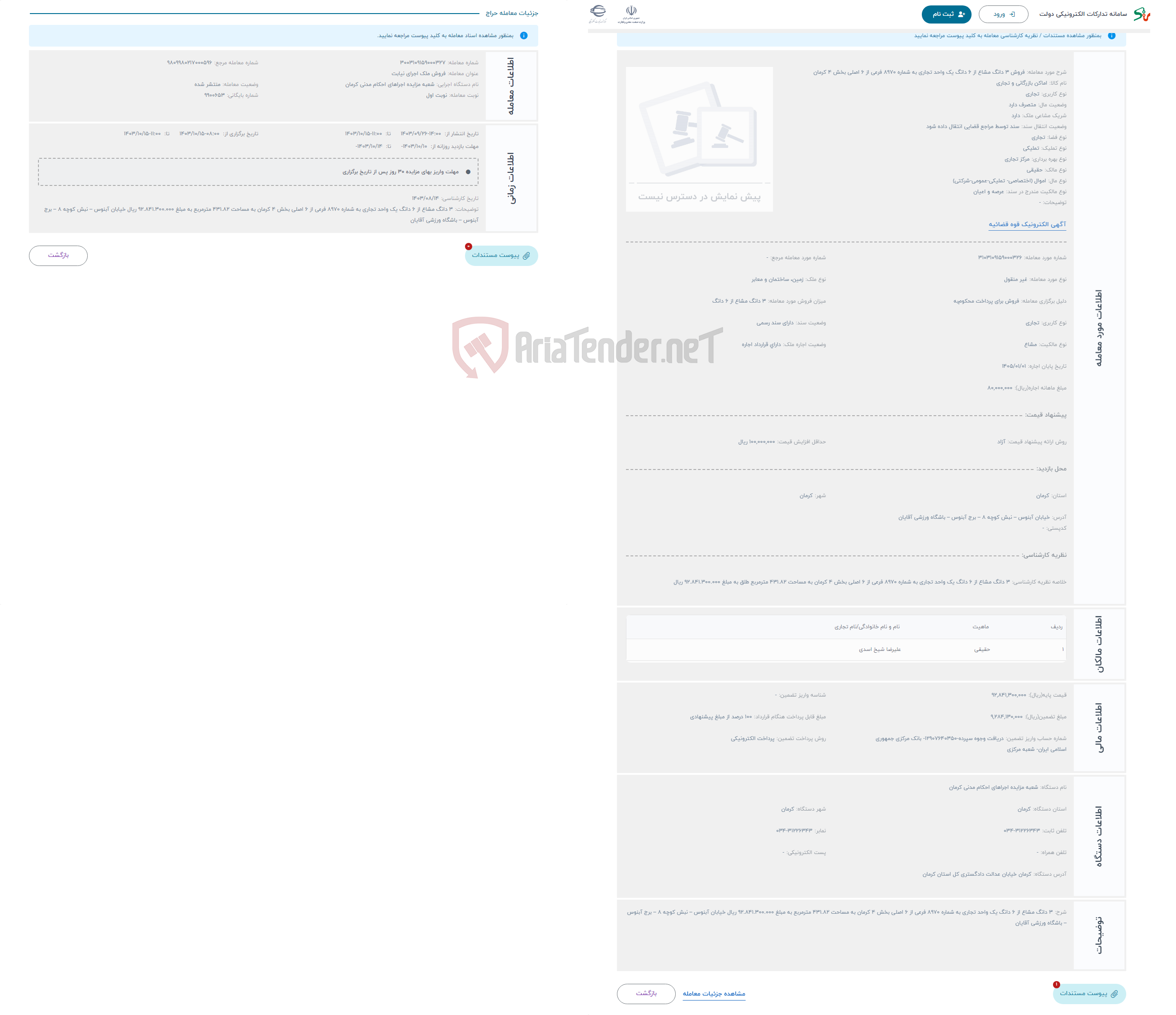 تصویر کوچک آگهی حراج فروش 3 دانگ مشاع از 6 دانگ یک واحد تجاری به شماره 8970 فرعی از 6 اصلی بخش 4 کرمان