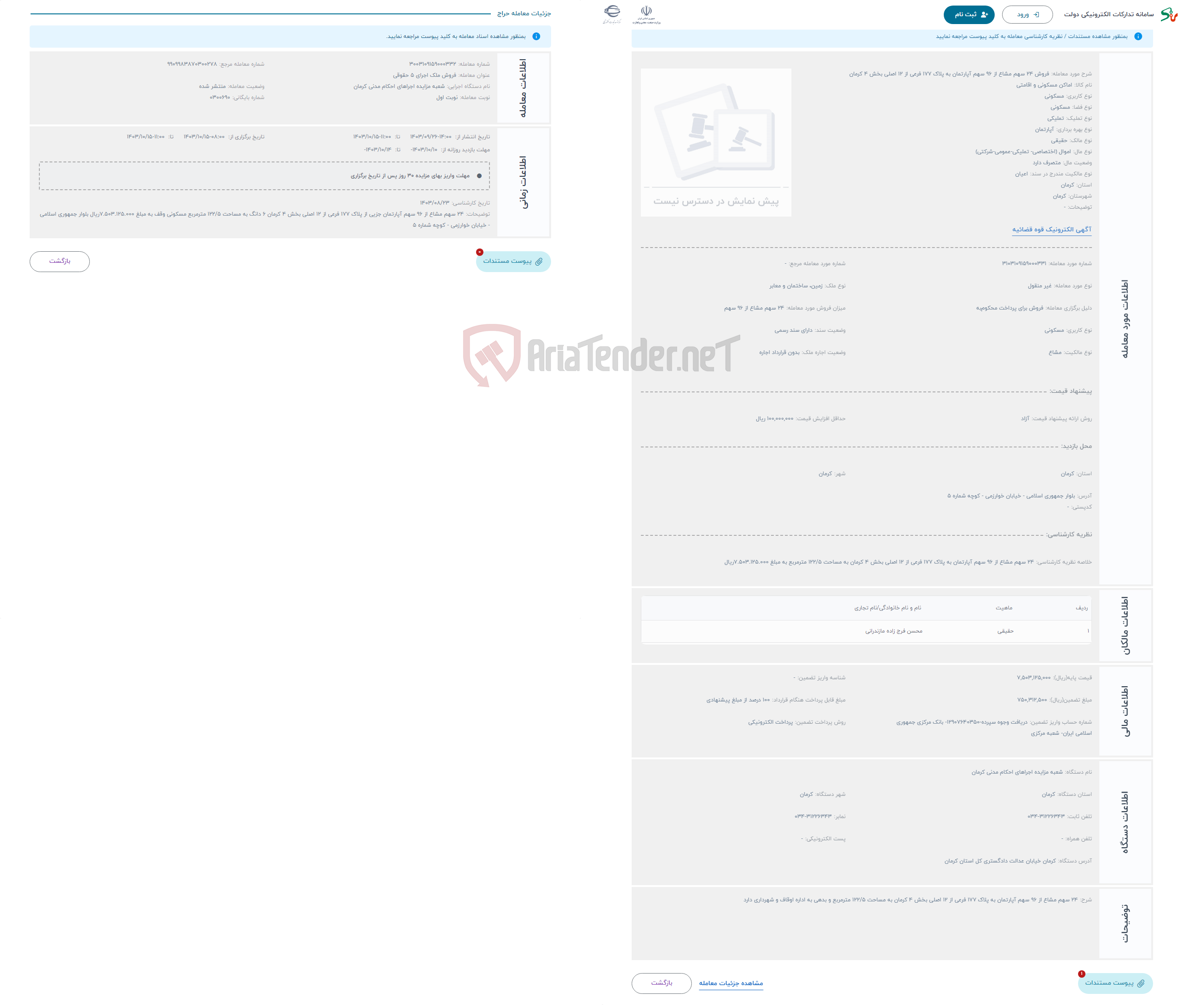 تصویر کوچک آگهی حراج فروش 24 سهم مشاع از 96 سهم آپارتمان به پلاک 177 فرعی از 12 اصلی بخش 4 کرمان