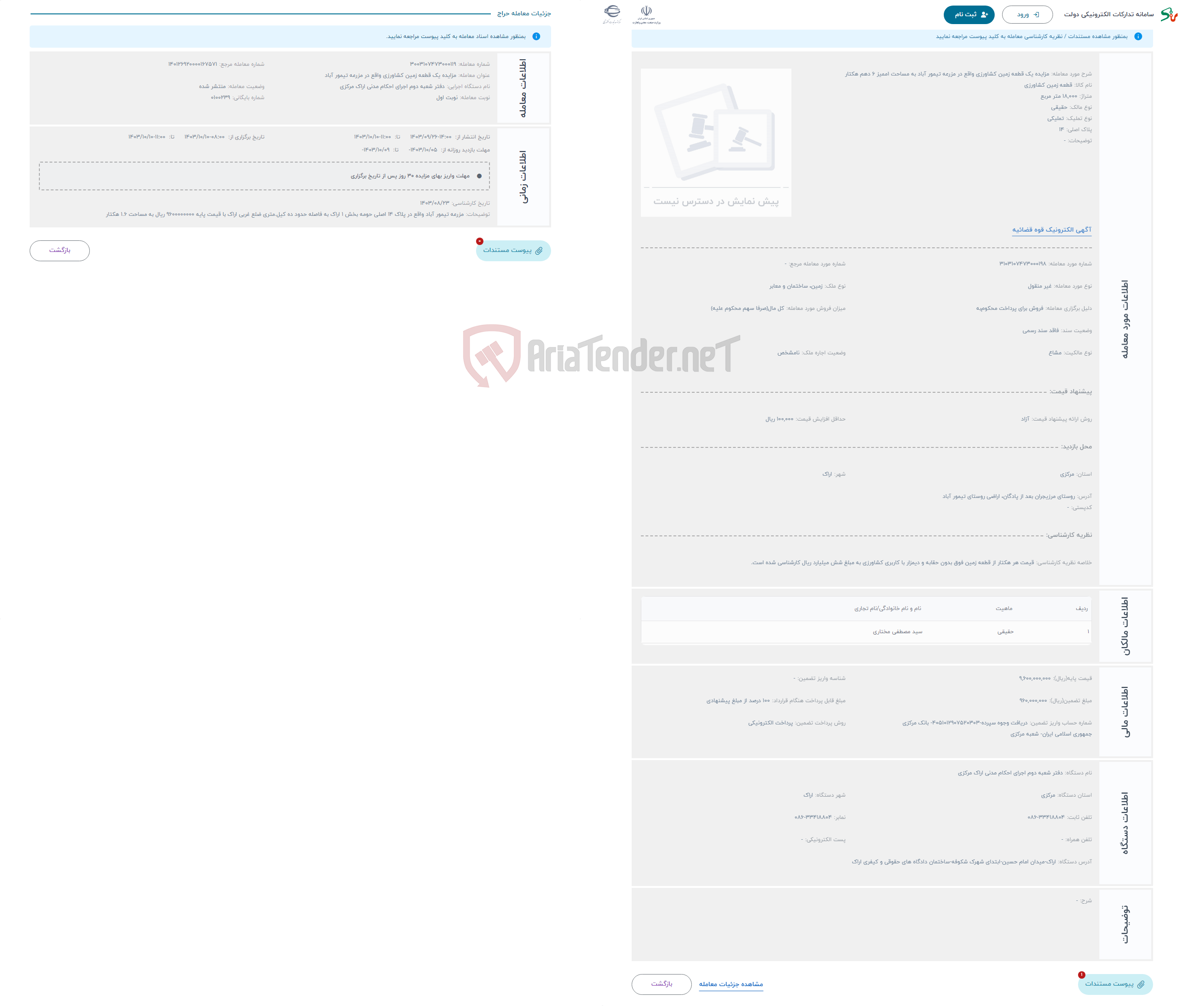 تصویر کوچک آگهی حراج مزایده یک قطعه زمین کشاورزی واقع در مزرعه تیمور آباد به مساحت 1ممیز 6 دهم هکتار