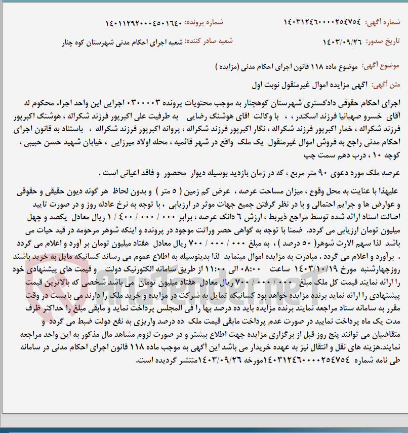 تصویر کوچک آگهی موضوع ماده 118 قانون اجرای احکام مدنی (مزایده )