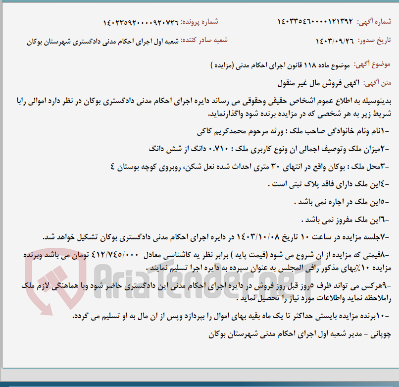 تصویر کوچک آگهی موضوع ماده 118 قانون اجرای احکام مدنی (مزایده )