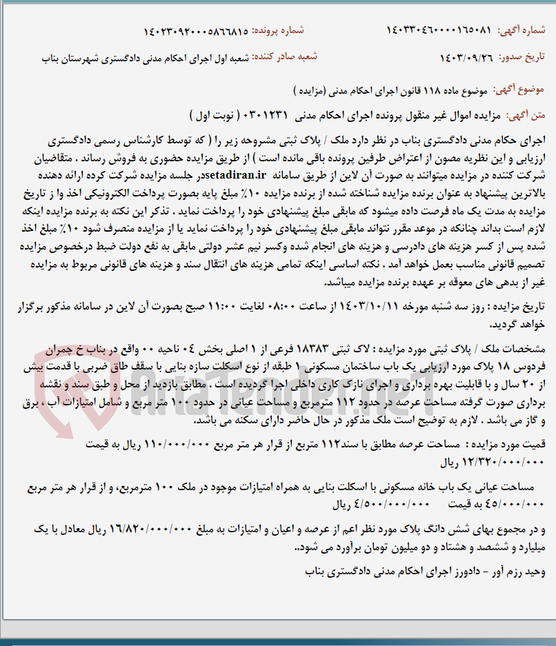 تصویر کوچک آگهی موضوع ماده 118 قانون اجرای احکام مدنی (مزایده )