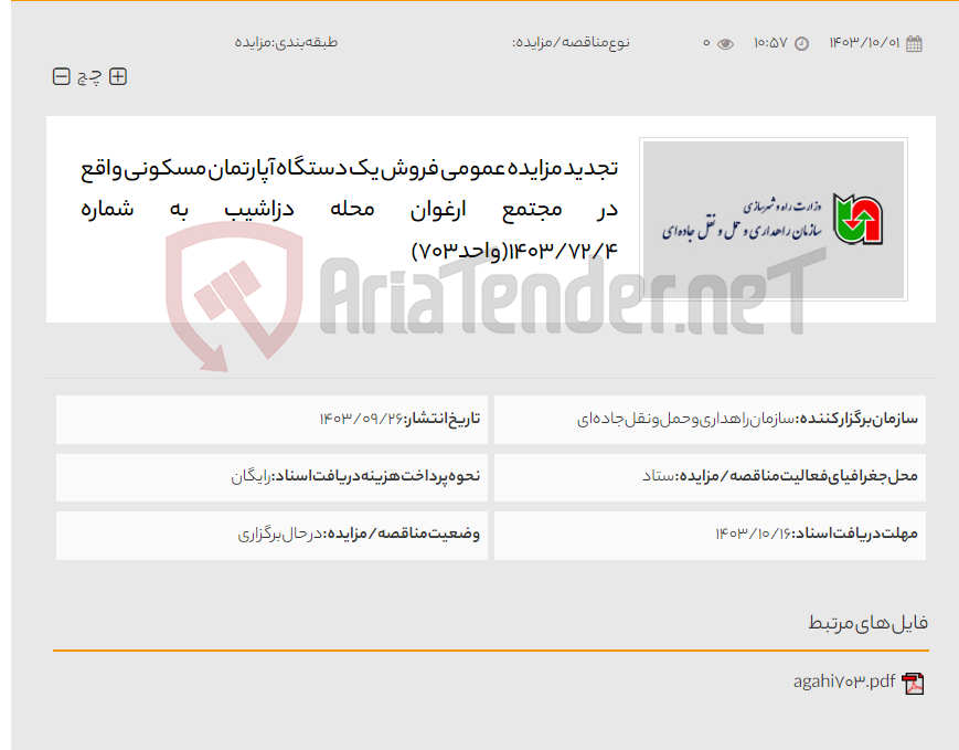 تصویر کوچک آگهی تجدید مزایده عمومی فروش یک دستگاه آپارتمان مسکونی واقع در مجتمع ارغوان محله دزاشیب به شماره 1403/72/4(واحد703)