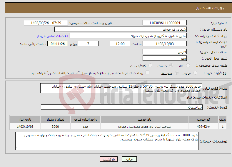 تصویر کوچک آگهی نیاز انتخاب تامین کننده-خرید 3000 عدد سنگ لبه پرسی 35*50 با قطر 12 سانتی مترجهت خیابان امام حسن و پیاده رو خیابان چهارده معصوم و پارک محله بلوار شهدا 