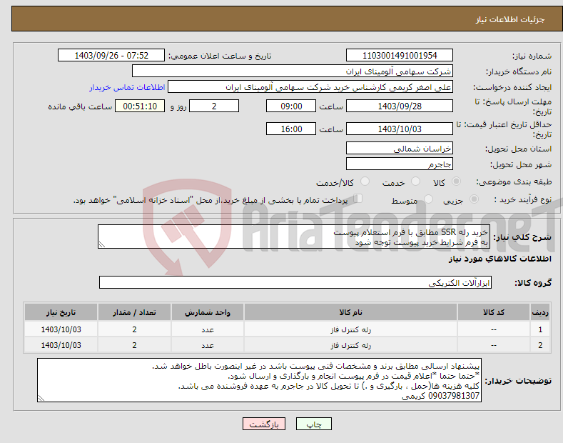 تصویر کوچک آگهی نیاز انتخاب تامین کننده-خرید رله SSR مطابق با فرم استعلام پیوست به فرم شرایط خرید پیوست توجه شود