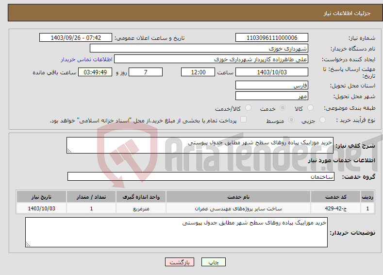 تصویر کوچک آگهی نیاز انتخاب تامین کننده-خرید موزاییک پیاده روهای سطح شهر مطابق جدول پیوستی