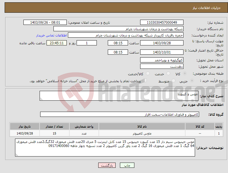 تصویر کوچک آگهی نیاز انتخاب تامین کننده-موس و کیبورد 