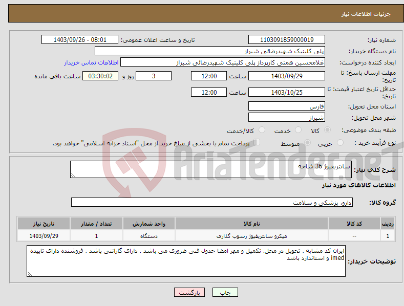 تصویر کوچک آگهی نیاز انتخاب تامین کننده-سانتریفیوژ 36 شاخه