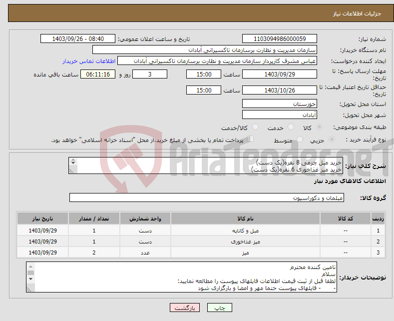 تصویر کوچک آگهی نیاز انتخاب تامین کننده-خرید مبل چرمی 8 نفره(یک دست) خرید میز غذاخوری 6 نفره(یک دست) خرید میز جلوی مبلی دوطبقه ای( دو عدد)