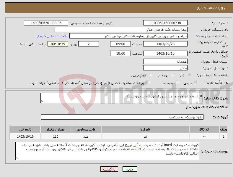 تصویر کوچک آگهی نیاز انتخاب تامین کننده-110 عدد لنز جراحی چشمی (طبق لیست پیوست)