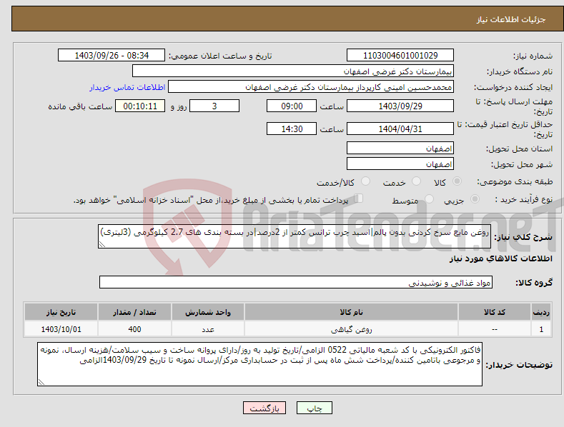 تصویر کوچک آگهی نیاز انتخاب تامین کننده-روغن مایع سرخ کردنی بدون پالم|اسید چرب ترانس کمتر از 2درصد|در بسته بندی های 2.7 کیلوگرمی (3لیتری)