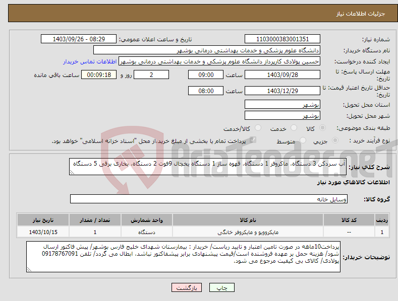 تصویر کوچک آگهی نیاز انتخاب تامین کننده-آب سردکن 3 دستگاه، ماکروفر 1 دستگاه، قهوه ساز 1 دستگاه یخچال 9فوت 2 دستگاه، بخاری برقی 5 دستگاه