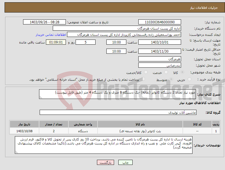 تصویر کوچک آگهی نیاز انتخاب تامین کننده-مورد نیاز تعداد 2 دستگاه کانوایر (نقاله) -یک دستگاه 8 متری و یک دستگاه 4 متر (طبق فایل پیوست)