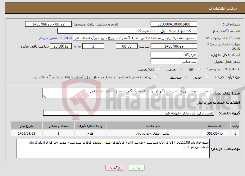 تصویر کوچک آگهی نیاز انتخاب تامین کننده-تعویض سیم مسی با کابل خودنگهدار روستای سرخنگی از محل اعتبارات داخلی