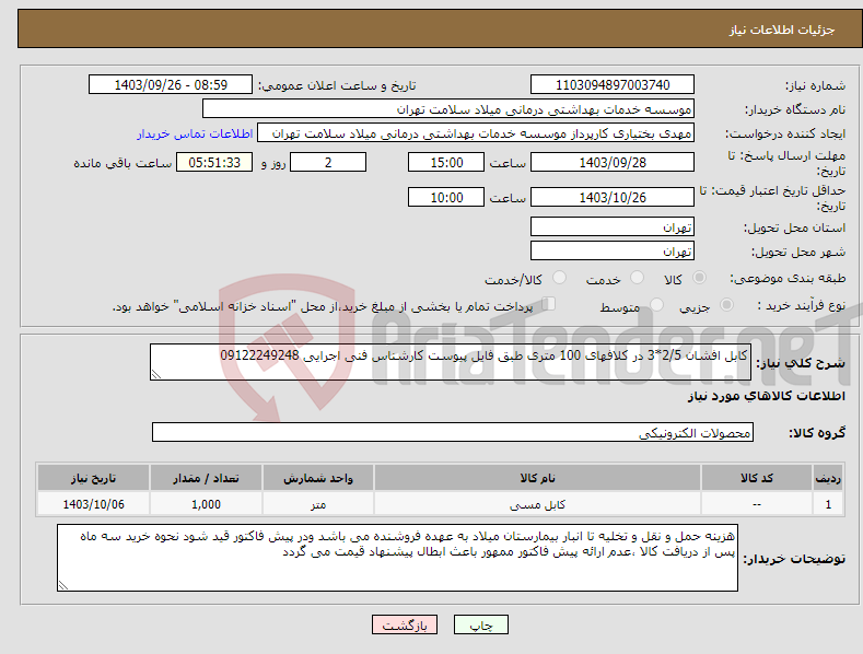 تصویر کوچک آگهی نیاز انتخاب تامین کننده-کابل افشان 2/5*3 در کلافهای 100 متری طبق فایل پیوست کارشناس فنی اجرایی 09122249248