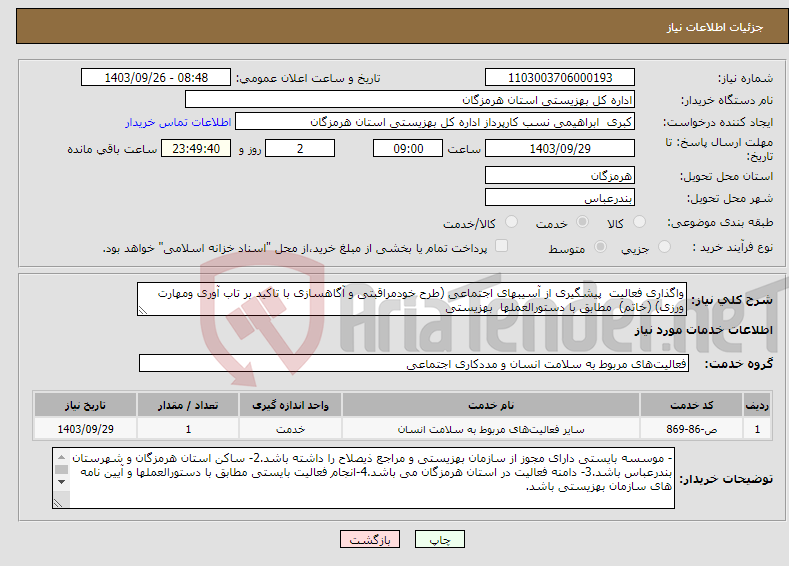 تصویر کوچک آگهی نیاز انتخاب تامین کننده-واگذاری فعالیت پیشگیری از آسیبهای اجتماعی (طرح خودمراقبتی و آگاهسازی با تاکید بر تاب آوری ومهارت ورزی) (خاتم) مطابق با دستورالعملها بهزیستی