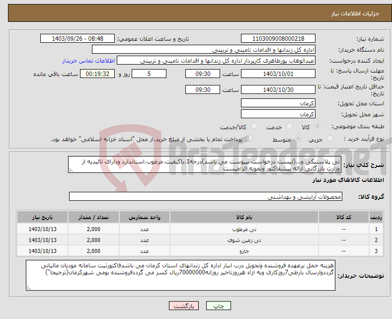 تصویر کوچک آگهی نیاز انتخاب تامین کننده-تی پلاستیکی و...(لیست درخواست بپیوست می باشد)درجه1،باکیفیت،مرغوب،استاندارد ودارای تائیدیه از وزارت بازرگانی ارائه پیشفاکتور ونمونه الزامیست