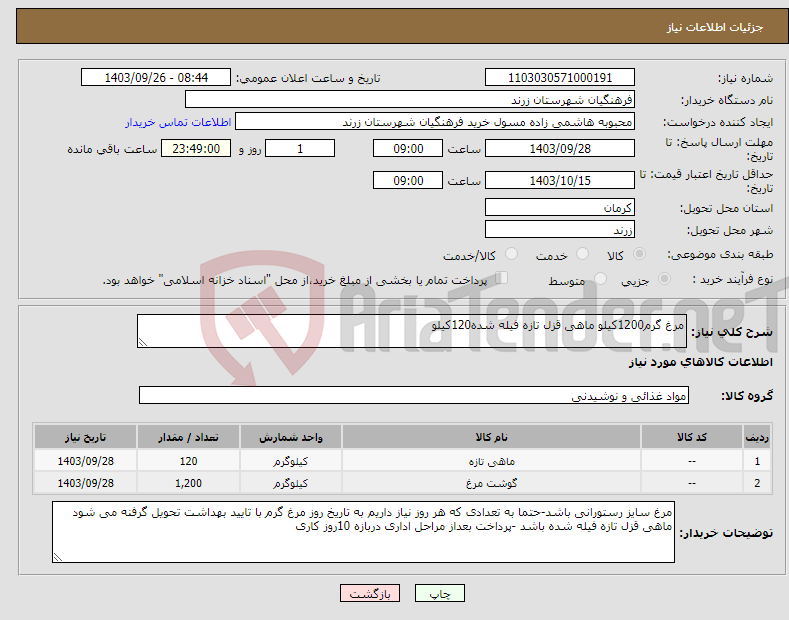 تصویر کوچک آگهی نیاز انتخاب تامین کننده-مرغ گرم1200کیلو ماهی قزل تازه فیله شده120کیلو