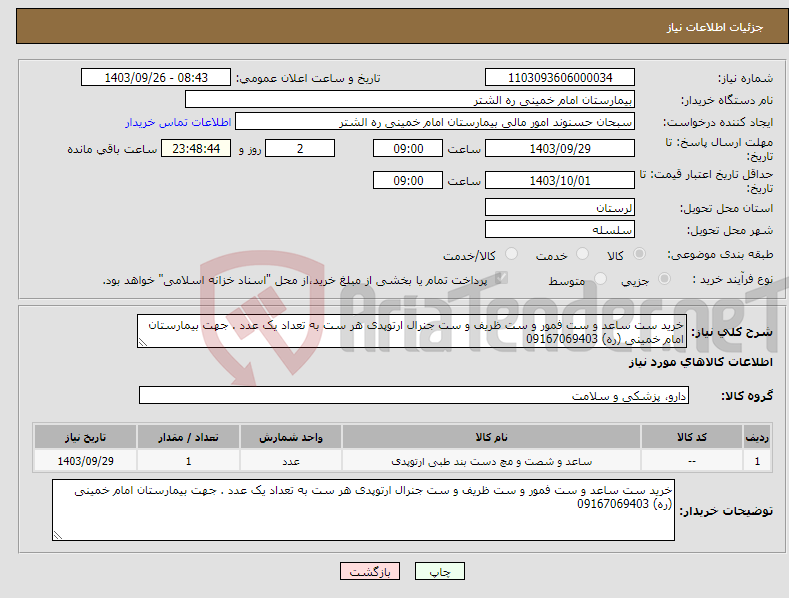 تصویر کوچک آگهی نیاز انتخاب تامین کننده-خرید ست ساعد و ست فمور و ست ظریف و ست جنرال ارتوپدی هر ست به تعداد یک عدد . جهت بیمارستان امام خمینی (ره) 09167069403