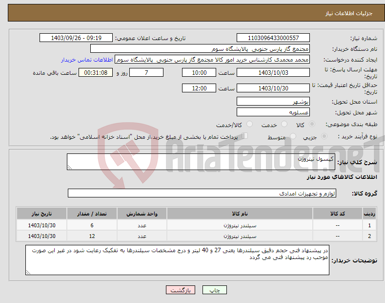 تصویر کوچک آگهی نیاز انتخاب تامین کننده-کپسول نیتروژن