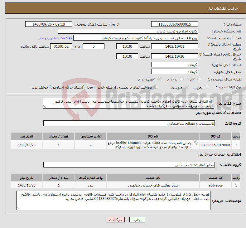 تصویر کوچک آگهی نیاز انتخاب تامین کننده-راه اندازی شوفاژخانه کانون اصلاح وتربیت کرمان (لیست درخواستها بپیوست می باشد) ارائه پیش فاکتور الزامیست وفروشنده بومی شهرکرمان باشد