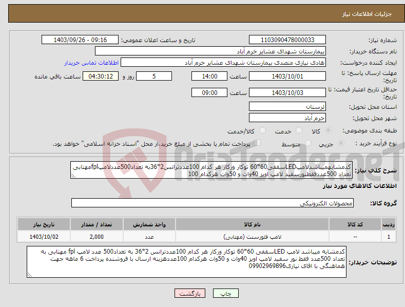 تصویر کوچک آگهی نیاز انتخاب تامین کننده-کدمشابهمیباشدلامپLEDسقفی60*60 توکار ورکار هر کدام 100عددترانس2*36به تعداد500عددلامپfplمهتابی تعداد 500عددفقطنورسفید لامپ اویز 40وات و 50وات هرکدام 100