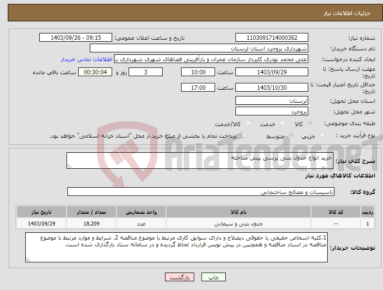 تصویر کوچک آگهی نیاز انتخاب تامین کننده-خرید انواع جدول بتنی پرسی پیش ساخته 