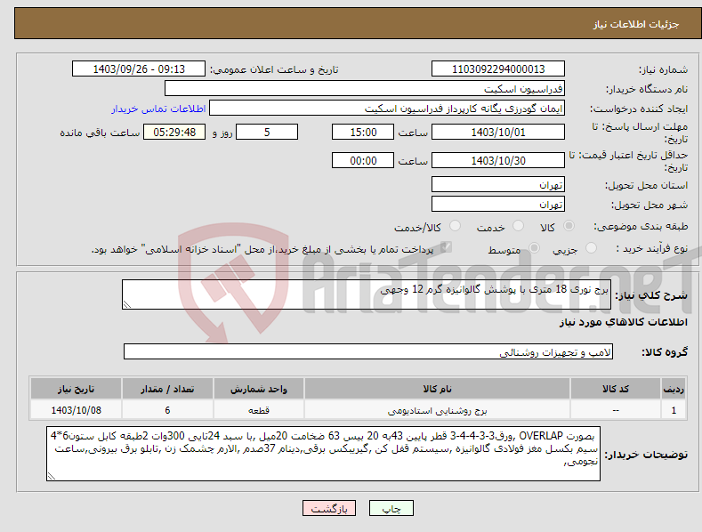 تصویر کوچک آگهی نیاز انتخاب تامین کننده-برج نوری 18 متری با پوشش گالوانیزه گرم 12 وجهی