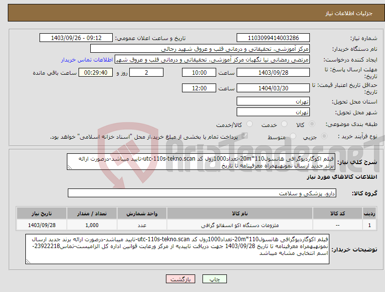 تصویر کوچک آگهی نیاز انتخاب تامین کننده-فیلم اکوگاردیوگرافی هانسول110*20m-تعداد1000رول کد utc-110s-tekno.scan-تایید میباشد-درصورت ارائه برند جدید ارسال نمونهبهمراه معرفینامه تا تاریخ 