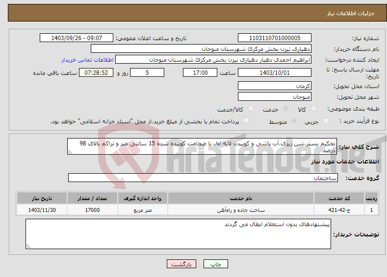 تصویر کوچک آگهی نیاز انتخاب تامین کننده-تحکیم بستر،شن ریزی،آب پاشی و کوبیدن لایه اول با ضخامت کوبیده شده 15 سانتی متر و تراکم بالای 98 درصد 