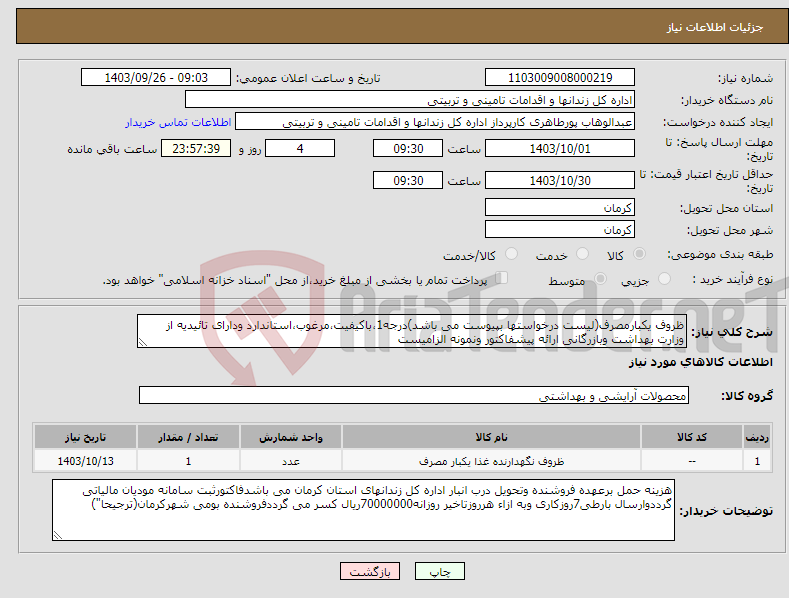 تصویر کوچک آگهی نیاز انتخاب تامین کننده-ظروف یکبارمصرف(لیست درخواستها بپیوست می باشد)درجه1،باکیفیت،مرغوب،استاندارد ودارای تائیدیه از وزارت بهداشت وبازرگانی ارائه پیشفاکتور ونمونه الزامیست