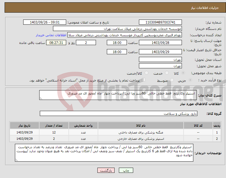 تصویر کوچک آگهی نیاز انتخاب تامین کننده- استپلر وکارتریج فقط خطی خالی 60سبز ویا ابی / پرداخت چهار ماه /مجوز ای مد ضروری 