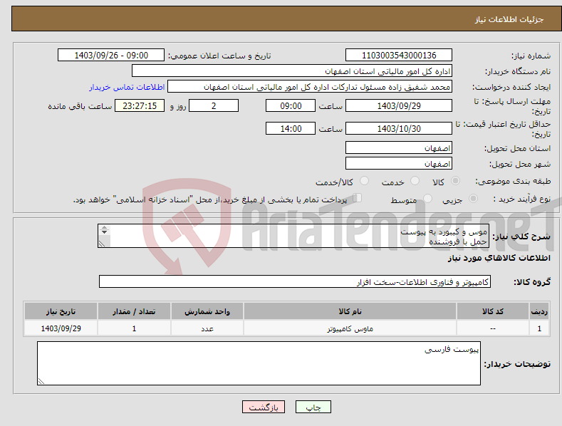 تصویر کوچک آگهی نیاز انتخاب تامین کننده-موس و کیبورد به پیوست حمل با فروشنده مهندس گرامیان 