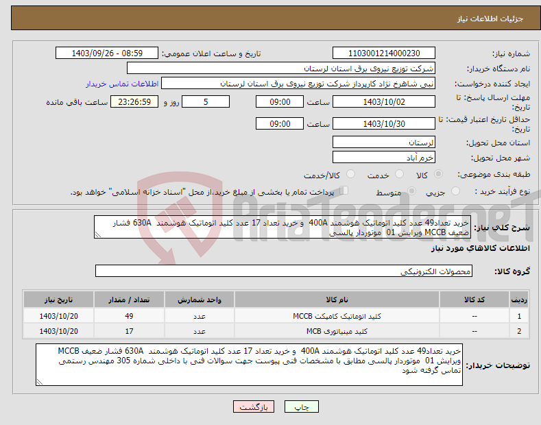 تصویر کوچک آگهی نیاز انتخاب تامین کننده-خرید تعداد49 عدد کلید اتوماتیک هوشمند 400A و خرید تعداد 17 عدد کلید اتوماتیک هوشمند 630A فشار ضعیف MCCB ویرایش 01 موتوردار پالسی