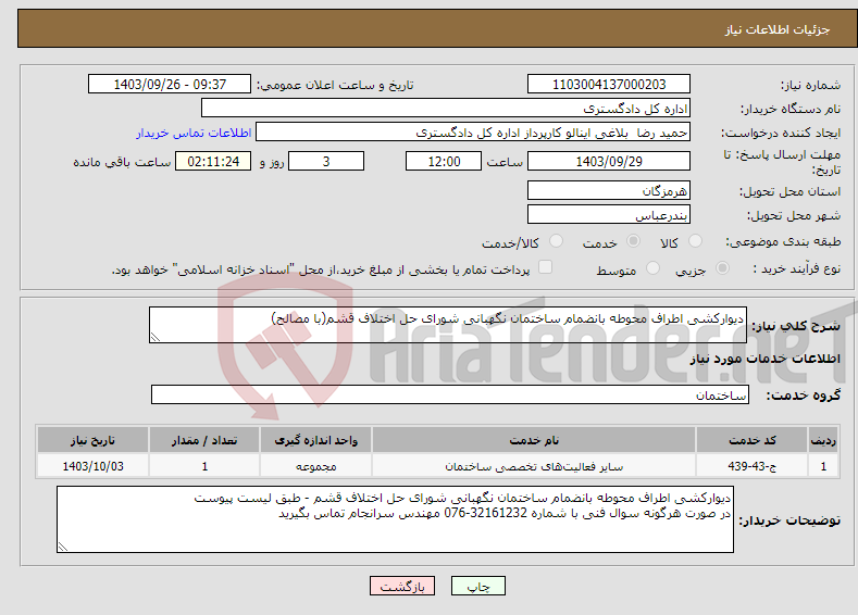 تصویر کوچک آگهی نیاز انتخاب تامین کننده-دیوارکشی اطراف محوطه بانضمام ساختمان نگهبانی شورای حل اختلاف قشم(با مصالح)