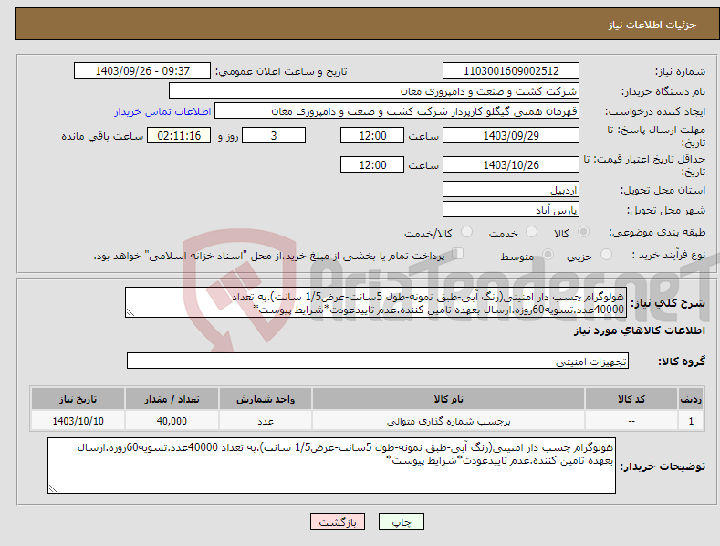 تصویر کوچک آگهی نیاز انتخاب تامین کننده-هولوگرام چسب دار امنیتی(رنگ آبی-طبق نمونه-طول 5سانت-عرض1/5 سانت).به تعداد 40000عدد.تسویه60روزه.ارسال بعهده تامین کننده.عدم تاییدعودت*شرایط پیوست*
