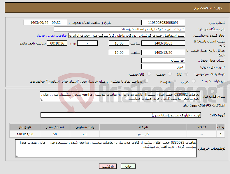 تصویر کوچک آگهی نیاز انتخاب تامین کننده-تقاضای 0330082 جهت اطلاع بیشتر از کالای مورد نیاز به تقاضای پیوستی مراجعه شود ، پیشنهاد فنی ، مالی بصورت مجزا پیوست گردد ، خرید اعتباری میباشد.