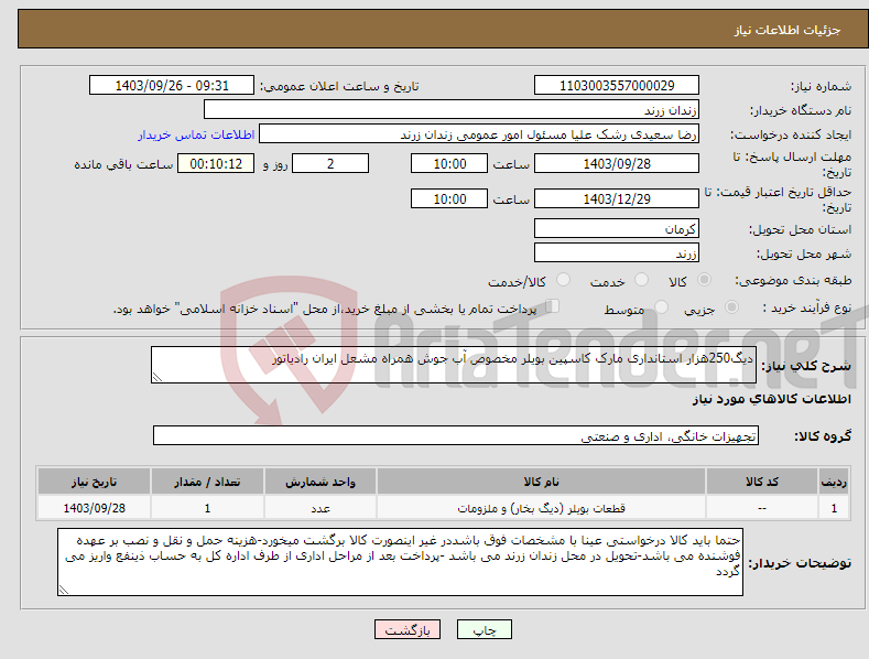 تصویر کوچک آگهی نیاز انتخاب تامین کننده-دیگ250هزار استانداری مارک کاسپین بویلر مخصوص آب جوش همراه مشعل ایران رادیاتور 