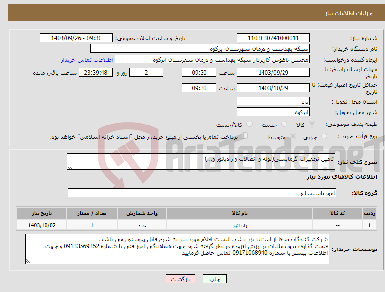 تصویر کوچک آگهی نیاز انتخاب تامین کننده-تامین تجهیزات گرمایشی(لوله و اتصالات و رادیاتور و...)