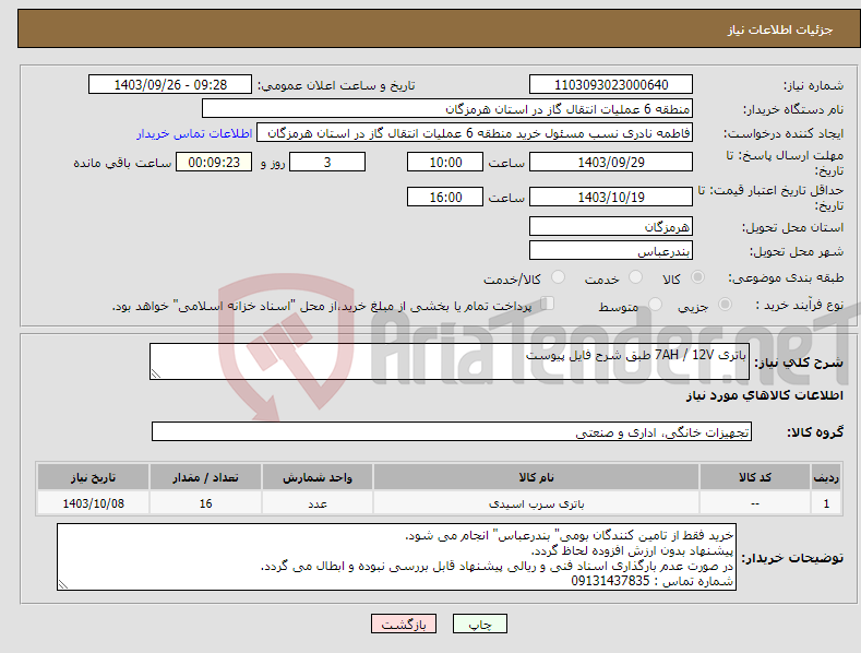 تصویر کوچک آگهی نیاز انتخاب تامین کننده-باتری 7AH / 12V طبق شرح فایل پیوست 