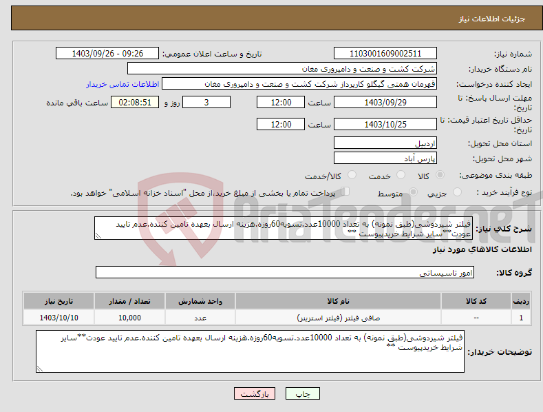 تصویر کوچک آگهی نیاز انتخاب تامین کننده-فیلتر شیردوشی(طبق نمونه) به تعداد 10000عدد.تسویه60روزه.هزینه ارسال بعهده تامین کننده.عدم تایید عودت**سایر شرایط خریدپیوست **