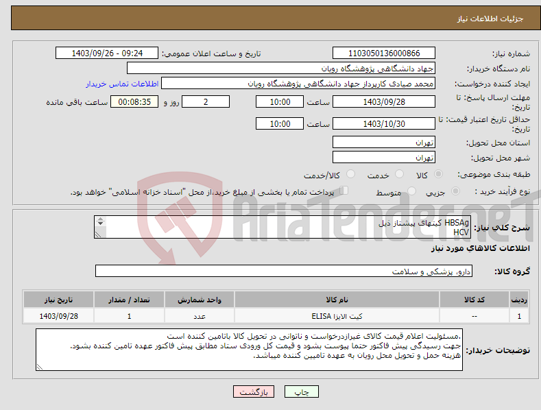 تصویر کوچک آگهی نیاز انتخاب تامین کننده-HBSAg کیتهای پیشتاز ذیل HCV HIV از هر کدام 40 کیت کیت Rubella IgG Rubella IgM از هر کدام 10 کیت