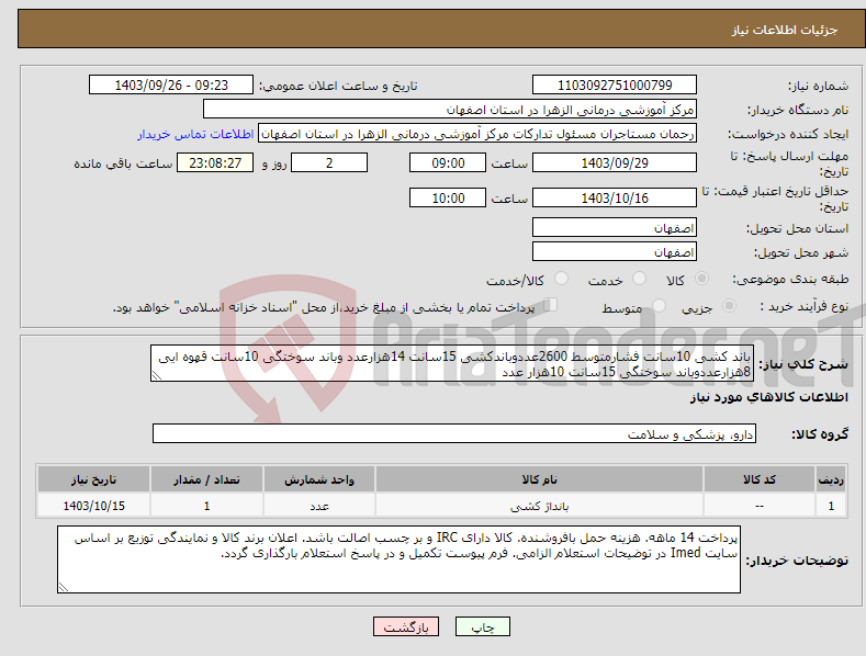 تصویر کوچک آگهی نیاز انتخاب تامین کننده-باند کشی 10سانت فشارمتوسط 2600عددوباندکشی 15سانت 14هزارعدد وباند سوختگی 10سانت قهوه ایی 8هزارعددوباند سوختگی 15سانت 10هزار عدد