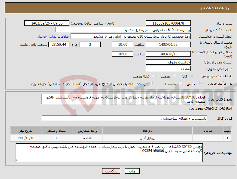 تصویر کوچک آگهی نیاز انتخاب تامین کننده-قوطی 30*30 30شاخه .پرداخت 3 ماه.هزینه حمل تا درب بیمارستان به عهده فروشنده می باشد.پیش فاکتور ضمیمه گردد