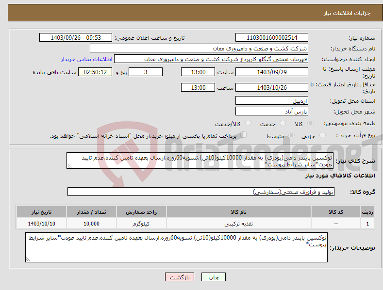 تصویر کوچک آگهی نیاز انتخاب تامین کننده-توکسین بایندر دامی(پودری) به مقدار 10000کیلو(10تن).تسویه60روزه.ارسال بعهده تامین کننده.عدم تایید عودت*سایر شرایط پیوست*