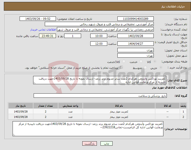 تصویر کوچک آگهی نیاز انتخاب تامین کننده-کمربند توراکس وآبدومن هرکدام 2عدد سایز مدیوم برند رزمد- ارسال نمونه تا تاریخ 1403/09/28جهت دریافت تاییدیه از مرکز ورعایت قوانین اداره 