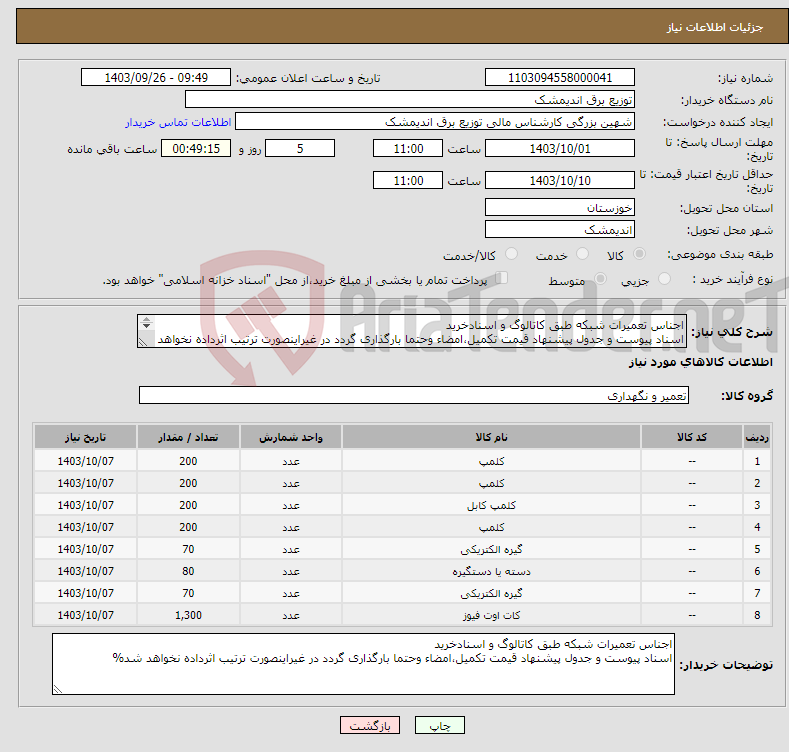 تصویر کوچک آگهی نیاز انتخاب تامین کننده-اجناس تعمیرات شبکه طبق کاتالوگ و اسنادخرید اسناد پیوست و جدول پیشنهاد قیمت تکمیل،امضاء وحتما بارگذاری گردد در غیراینصورت ترتیب اثرداده نخواهد شد% 