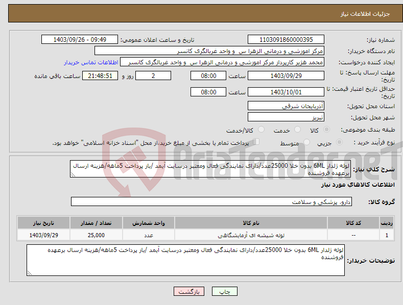 تصویر کوچک آگهی نیاز انتخاب تامین کننده-لوله ژلدار 6ML بدون خلا 25000عدد/دارای نمایندگی فعال ومعتبر درسایت آیمد /باز پرداخت 5ماهه/هزینه ارسال برعهده فروشنده