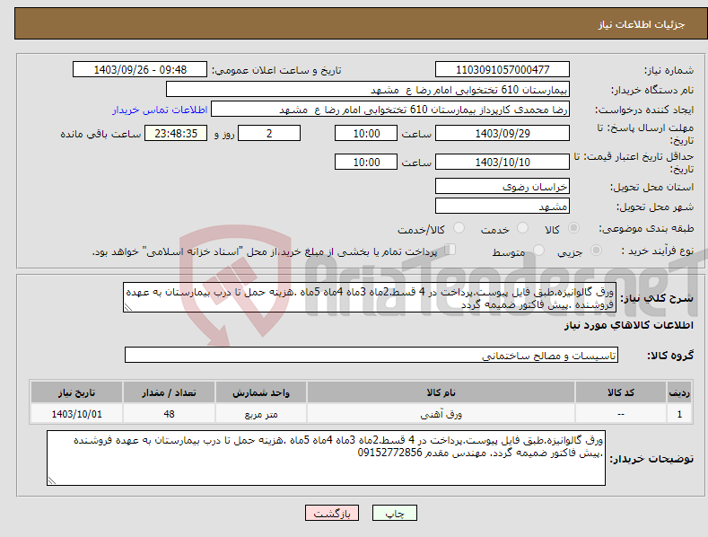 تصویر کوچک آگهی نیاز انتخاب تامین کننده-ورق گالوانیزه.طبق فایل پیوست.پرداخت در 4 قسط.2ماه 3ماه 4ماه 5ماه .هزینه حمل تا درب بیمارستان به عهده فروشنده .پیش فاکتور ضمیمه گردد